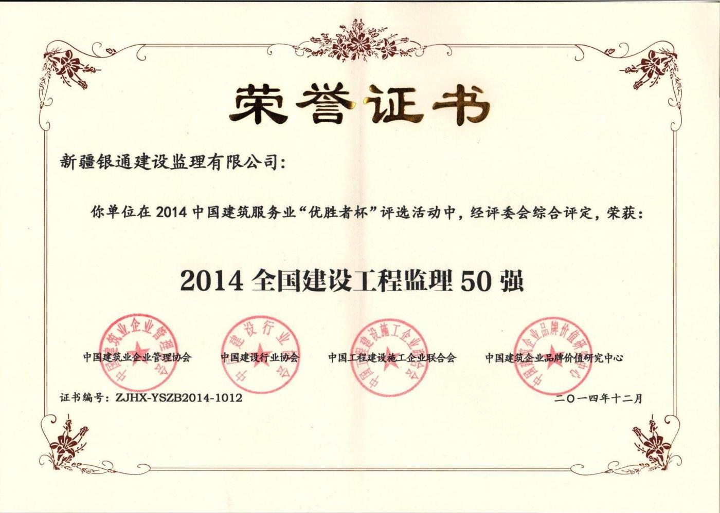 2014年全国50强荣誉证书 (1400x999).jpg