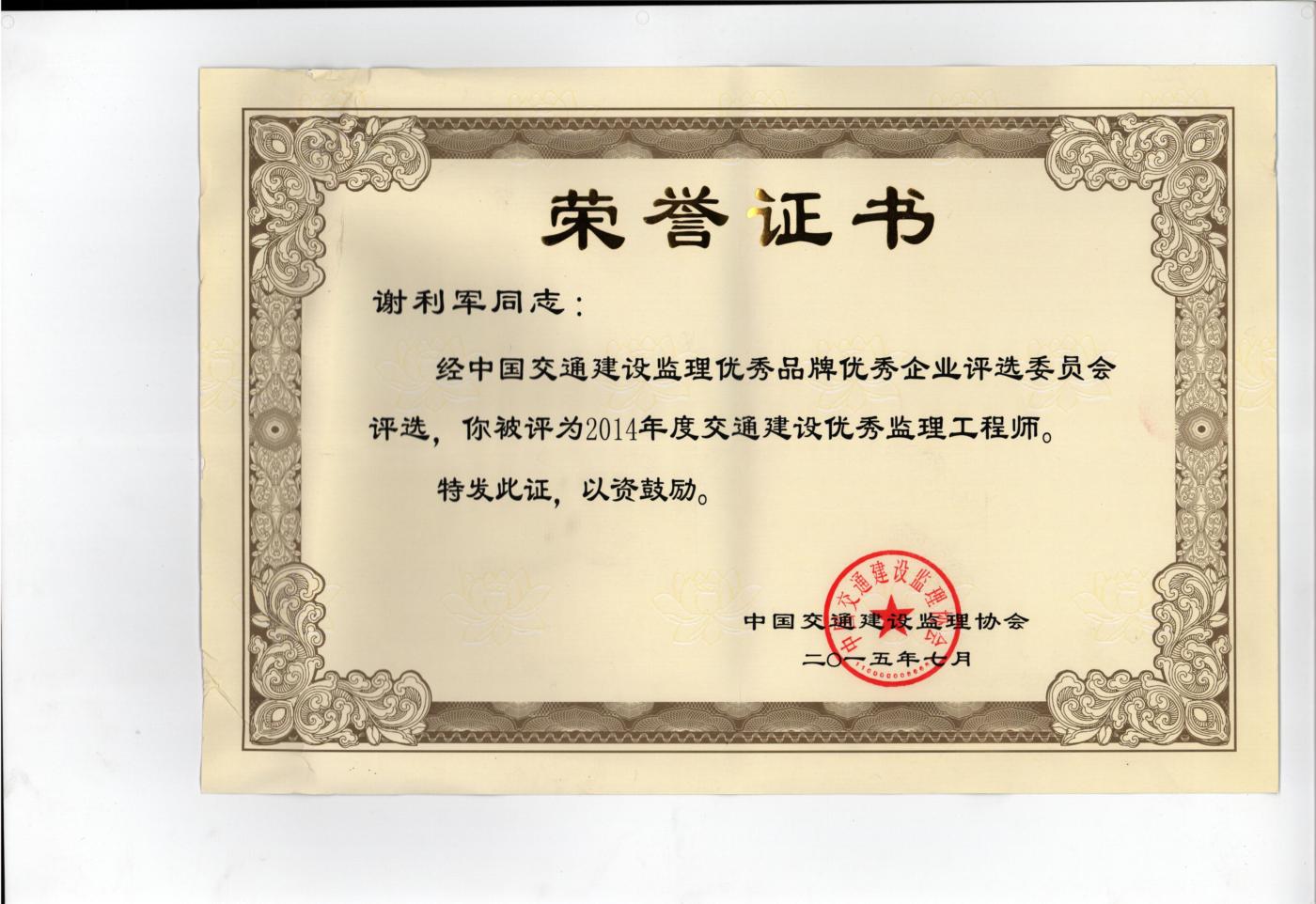 2014年度中国交通建设监理协会优秀监理工程师奖 (1400x962).jpg