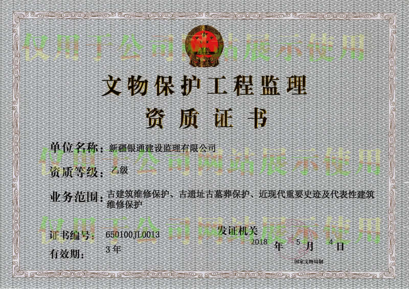 文物保护工程监理乙级资质证书