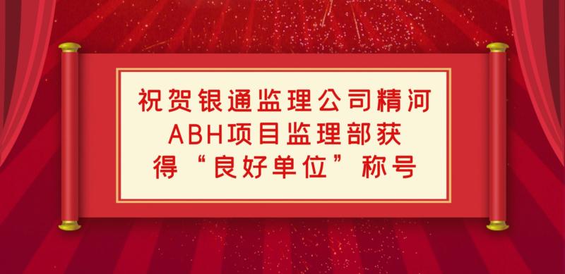 祝贺银通监理公司精河ABH项目监理部获得“良好单位”称号