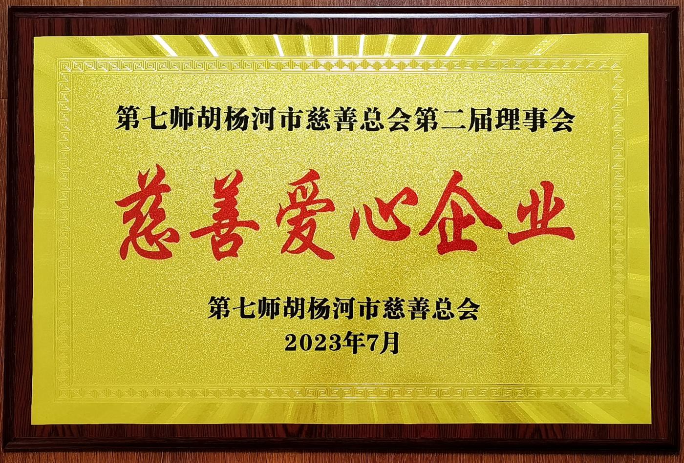 2023年度第七师胡杨市“慈善爱心企业”